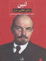 لنین (زندگی انقلابی سرخ) | رابرت سرویس