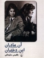 آن مادران این دختران  | بلقیس سلیمانی