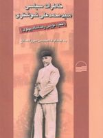 خاطرات سیاسی محمد علی شوشتری  | غلامحسین میرزاصالح