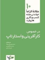 کارآفرینی و استارتاپ (‫۱۰ مقاله الزاما خواندنی مجله کسب و کاری هاروارد) | محمدرضا قدوسی