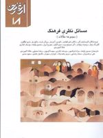 مسائل نظری فرهنگ ارغنون 18 | مجموعه ی نویسندگان