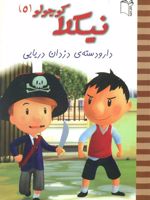 نیکلا کوچولو 5 دار و دسته ی دزدان دریایی | امانوئل لوپتی