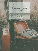 شیر سیاه  | الیف شافاک