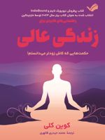 راهنمایی های کابردی برای زندگی عالی حکمت هایی که آرزو میکنم، زودتر میدانستم | کوین کلی