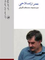 عمران صلاحی (تاریخ شفاهی ادبیات معاصر ایران) | کیوان باژن