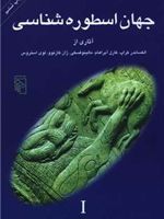 جهان اسطوره شناسی (1)  | جلال ستاری