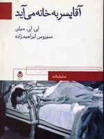 آقا پسر به خانه می آید  | ای ای میلن