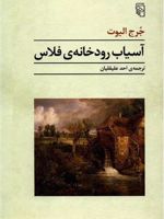 آسیاب رودخانه فلاس  | جورج الیوت