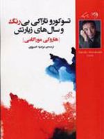 تسوکورو تازاکی بی رنگ و سال های زیارتش  | هاروکی موراکامی