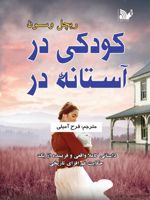 کودکی در آستانه در داستانی کاملا واقعی و فریبنده از یک حکایت غم افزای تاریخی | ریچل وسون