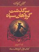 سرگذشت گروهان سیاه (کتاب اول) (گروهان سیاه) | گلن کوک