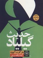 حدیث گیلیاد  | مارگارت آتوود
