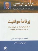 برنامه موفقیت 12 اقدام برای اینکه از جایی که هستید به جایی برسید که می خواهید | برایان تریسی