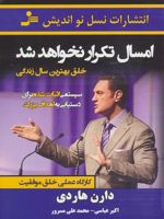 امسال تکرار نخواهد شد خلق بهترین سال زندگی (کارگاه عملی خلق موفقیت)
 | دارن هاردی