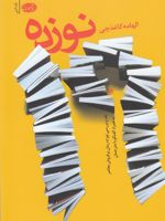 نوزده نقد و بررسی نوزده رمان پر فروش معاصر به همراه گفتگو با مترجمان | الهامه کاغذچی