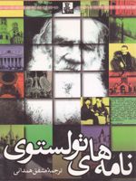 نامه های تولستوی  | لئو تولستوی