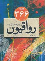 366 روز با رواقیون رمز و راز های زندگی بهتر | رایان هالیدی