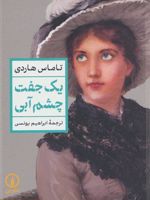 یک جفت چشم آبی  | تامس هاردی