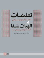 تعلیقات محمدباقر مومن سبزواری بر الهیات شفا تالیف شیخ الرئیس ابوعلی سینا  | صدرالدین طاهری