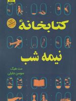 کتابخانه نیمه شب  | مت هیگ