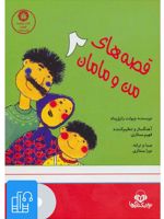 کتاب صوتی قصه های من و مامان 2 