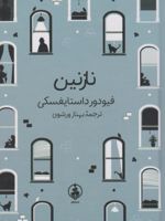 نازنین  | فئودور داستایفسکی