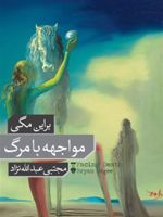 مواجهه با مرگ  | براین مگی