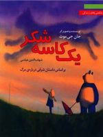 یک کاسه شکر براساس داستان شرقی درباره ی مرگ | جان جی موث