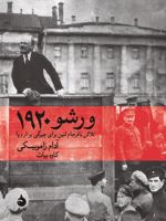 ورشو ۱۹۲۰ تلاش نافرجام لنین برای چیرگی بر اروپا | آدام زامویسکی