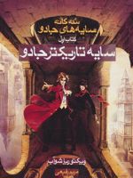 سایه تاریکتر جادو سه گانه سایه های جادو (کتاب اول) | ویکتوریا شواب
