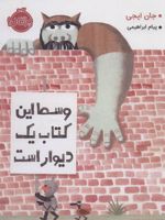 وسط این کتاب یک دیوار است  | جان ایجی
