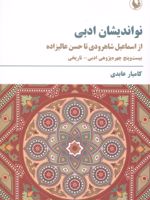 نواندیشان ادبی از اسماعیل شاهرودی تا حسن عالیزاده | کامیار عابدی