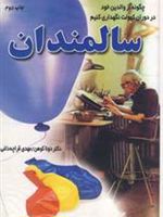 سالمندان  | دونا کوهن