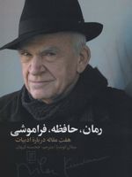 رمان، حافظه، فراموشی  | میلان کوندرا