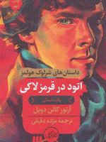 اتود در قرمز لاکی  | آرتور کانن دویل