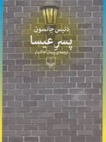 پسر عیسا  | دنیس جانسون