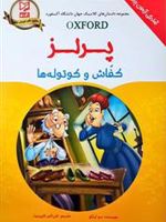 کفاش و کوتوله ها (پرلز)  | سو آرنگو