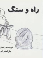 راه و سنگ  | علی اصغر ایزدی