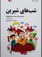 شب های شیرین  | محمد میرکیانی