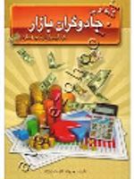 بزرگ ترین جادوگران بازار در ایران و جهان  | جواد ثابت نژاد