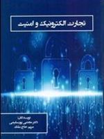 تجارت الکترونیک و امنیت  | مجتبی پورسلیمی