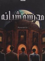 مدرسه شبانه  | میثم موسویان