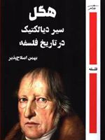 هگل سیر دیالکتیک در تاریخ فلسفه  | گئورگ ویلهلم فریدریش هگل