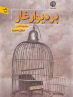 بر دیوار غار (مجموعه شعر) | عرفان محمود