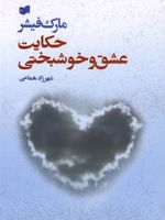 حکایت عشق و خوشبختی  | مارک فیشر (1953)