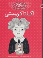 آگاتا کریستی (زنان کوچک رویاهای دور و دراز)
 | ام ایزابل سانچزوگارا