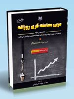 مربی معامله گری روزانه (۱۰۱ درسی که شما را تبدیل به یک روانشناس معامله گری حرفه ای می کند) | برت ان استینبارگر