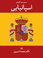 دستور زبان کاربردی اسپانیایی  | نجمه شبیری