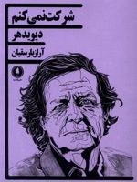 شرکت نمی کنم  | دیوید هیر