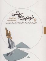 خودپری گونگی تحلیل روان محور از پژواک خیال پردازانه انسان در قصه های پریان | علی بابایی زاد